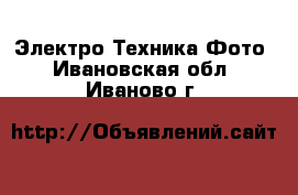 Электро-Техника Фото. Ивановская обл.,Иваново г.